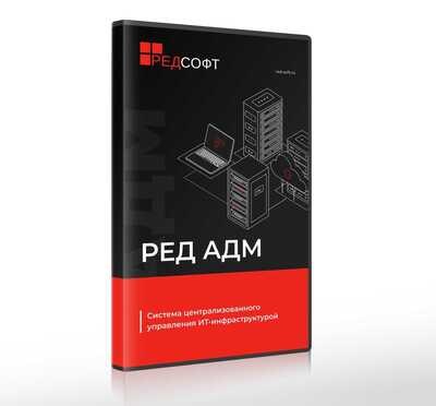 РЕД СОФТ РЕД АДМ, Инсталляционный комплект (промышленная редакция), цена за 1 техподдержку 1895359669