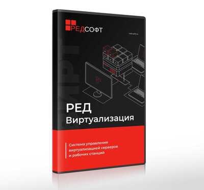 РЕД СОФТ РЕД Виртуализация (бессрочная лицензия, без ограничения срока действия на 1 сервер, не более 2 сокетов), Сервер Сертифицированная редакция, без ограничения по кол-ву ВМ, включает 3 года гарантии (уровень обновлений 1) 309526099