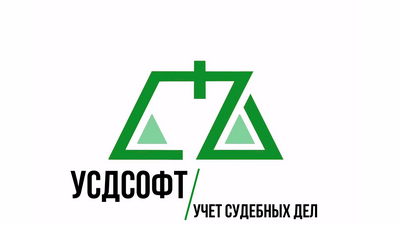 ООО «УСДСОФТ» Учет судебных дел (лицензия), Базовая 574851443