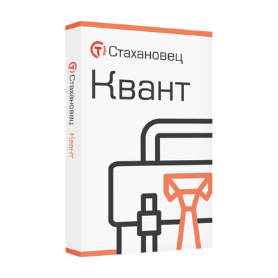 Стахановец 11: Квант (бессрочная лицензия), 2 и более клиентских машин 319286922