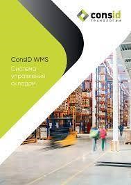 CONSID.WMS (версия ТСД), 20 штук 312991160