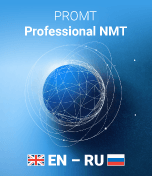 PROMT Professional NMT, рег (номер ПО 8898, Комплектация: английско-русско-английский, 12 месяцев), цена за 1 лицензию 594305404