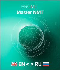 Модуль установки дополнительных языков для PROMT Master NMT, срок лицензии 12 месяцев, Комплектация: Европейский пакет (Только для домашнего использования 745040138