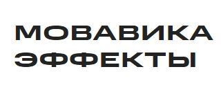 ООО «ВидеоСофт» Мовавика Эффекты, Персональная лицензия (подписка на 1 год) 1897885124