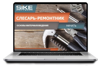 ООО «Корпоративные системы Плюс» Электронный курс Слесарь-ремонтник, Основы материаловедения (лицензия), базовая версия 1753448819