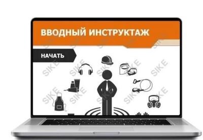 ООО «Корпоративные системы Плюс» Sike, Электронный курс Вводный инструктаж (лицензия), базовая версия 1776730323