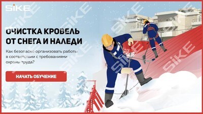 ООО «Корпоративные системы Плюс» Электронный курс Очистка кровель от снега и наледи (лицензия), базовая версия 1271962457