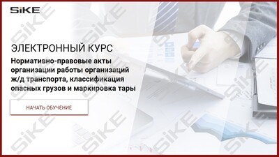 ООО «Корпоративные системы Плюс» Электронный курс НПА организации работы организаций ж/д транспорта, классификация опасных грузов и маркировка тары (лицензия), базовая версия 814318745
