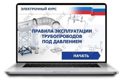 ООО «Корпоративные системы Плюс» Электронный курс Правила эксплуатации трубопроводов под давлением (лицензия), базовая версия 1762527319