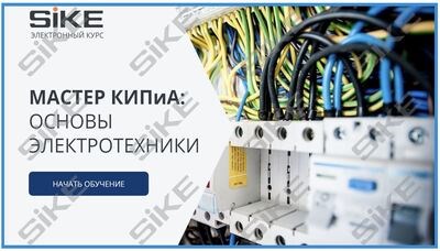 ООО «Корпоративные системы Плюс» Электронный курс Мастер КИПиА: основы электротехники (лицензия), базовая версия 1062829108
