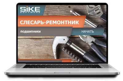 ООО «Корпоративные системы Плюс» Электронный курс Слесарь-ремонтник, Подшипники – общие сведения (лицензия), базовая версия 39467656
