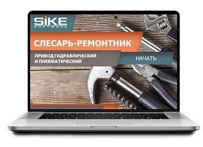ООО «Корпоративные системы Плюс» Электронный курс Слесарь-ремонтник, Привод гидравлический и пневматический (лицензия), базовая версия 1748735724