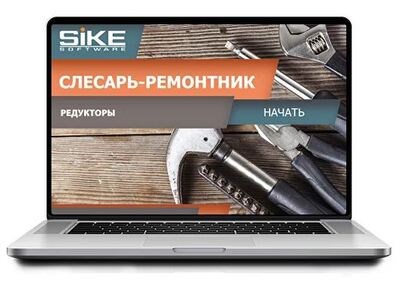 ООО «Корпоративные системы Плюс» Электронный курс Слесарь-ремонтник, Редукторы – общие сведения (лицензия), базовая версия 1850641509