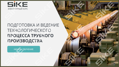 ООО «Корпоративные системы Плюс» Sike, Электронный курс Подготовка и ведение технологического процесса трубного производства (лицензия), базовая версия 1703901686