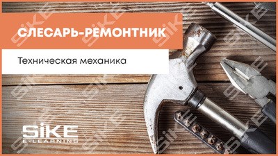 ООО «Корпоративные системы Плюс» Электронный курс Слесарь-ремонтник, Техническая механика – общие сведения (лицензия), базовая версия 577803864