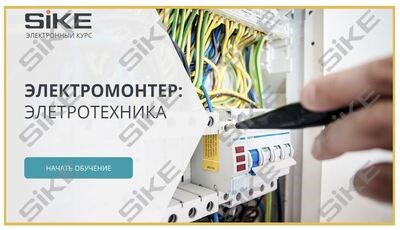 ООО «Корпоративные системы Плюс» Электронный курс Электромонтер: Электротехника (лицензия), базовая версия 1286696894