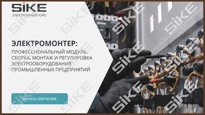 ООО «Корпоративные системы Плюс» Электронный курс Электромонтер по ремонту и обслуживанию электрооборудования: Профессиональный модуль, Сборка, монтаж и регулировка электрооборудования промышленных предприятий (лицензия), базовая версия 138993883