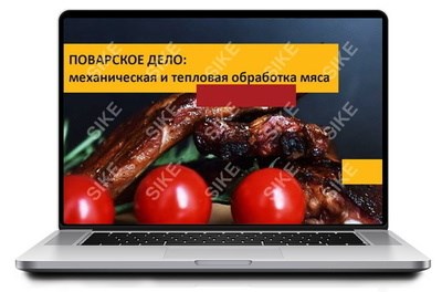 ООО «Корпоративные системы Плюс» Электронный курс Поварское дело: механическая и тепловая обработка мяса (лицензия), базовая версия 334773046
