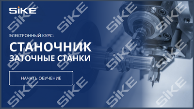 ООО «Корпоративные системы Плюс» Электронный курс «Станочник, Заточные станки» (лицензия), базовая версия 1297423087