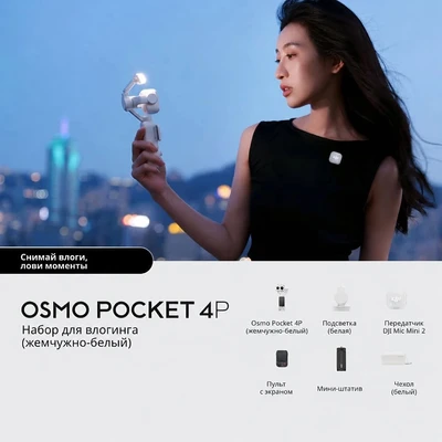 DJI Osmo Pocket 4P Vlog Combo White 1931626544