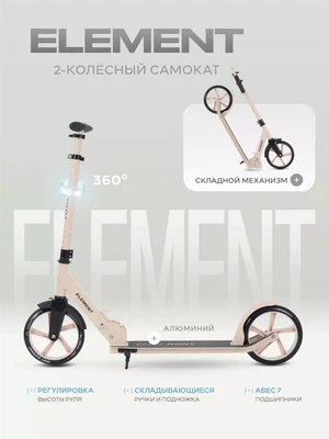 Самокат 2-колесный Rant Element кремовый 358056255