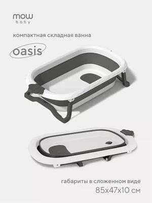 Ванна детская Mowbaby Oasis складная со сливом 83 см Grey 1019952842