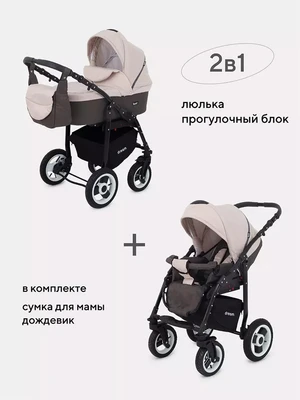 Коляска 2 в 1 Rant Dream 05 коричневый-бежевый 1598842866