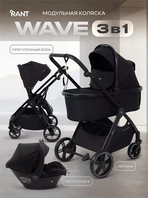 Коляска 3 в 1 Rant Basic Wave Black 1123621732