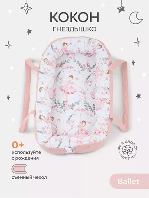 Кокон-гнездышко Rant maxi Ballet 529667687