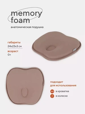 Подушка анатомическая Топотушки Memory foam (кровать/коляска) 17/4 бежевый 1558682974