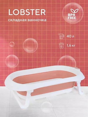 Ванна детская Rant Lobster со сливом складная Muted clay 1652513975