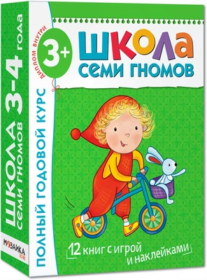 Школа Семи Гномов 3-4 года. Полный годовой курс (12 книг с играми и наклейкой). 2136217890
