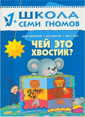 ШСГ Второй год обучения. Чей это хвостик? 345473022