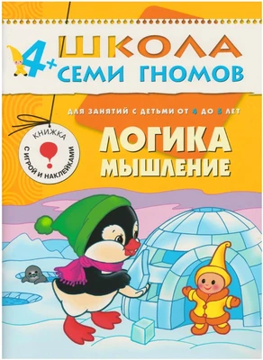 ШСГ Пятый год обучения. Логика, мышление. 718304035