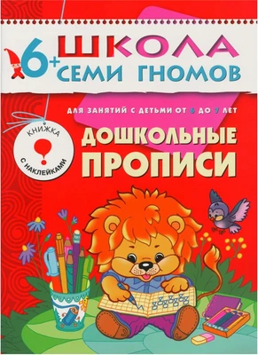 ШСГ Седьмой год обучения. Дошкольные прописи. 72870516