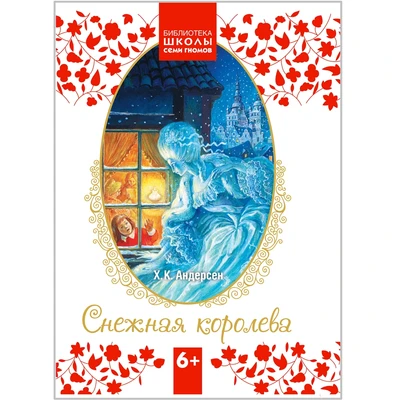 Библиотека Школы Семи Гномов 6+. Снежная королева 1514727512