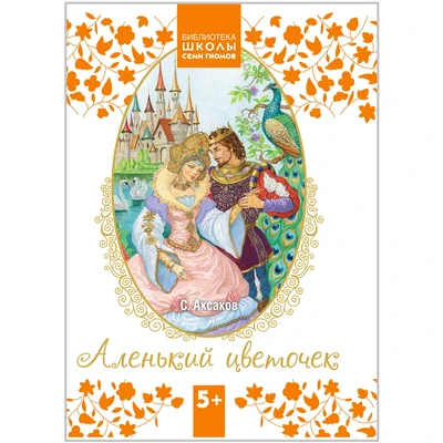 Библиотека Школы Семи Гномов 5+. Аленький цветочек 1464365588