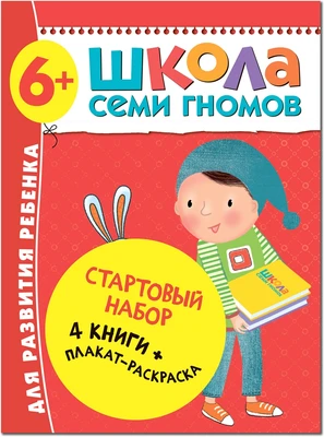 Школа Семи Гномов. Стартовый набор. 6+ 1131851463