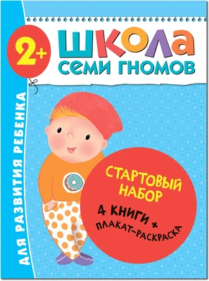 Школа Семи Гномов. Стартовый набор. 2+ 2078219148