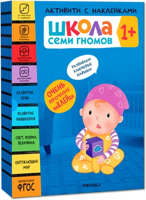 Школа Семи Гномов. Активити с наклейками. Комплект 1+ 1649118386