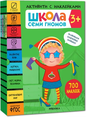 Школа Семи Гномов. Активити с наклейками. Комплект 3+ 555839517