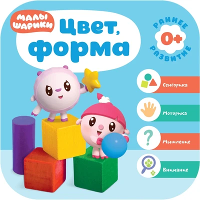 Малышарики. Курс раннего развития 0+. Цвет, форма 52996639