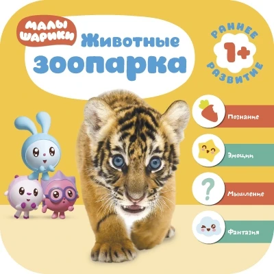 Малышарики. Курс раннего развития 1+. Животные зоопарка 507886012