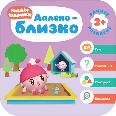 Малышарики. Курс раннего развития 2+. Далеко - близко 1952036523