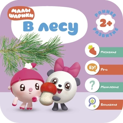 Малышарики. Курс раннего развития 2+. В лесу 264996179