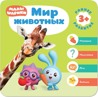 Малышарики. Курс раннего развития 3+. Мир животных 1903214507