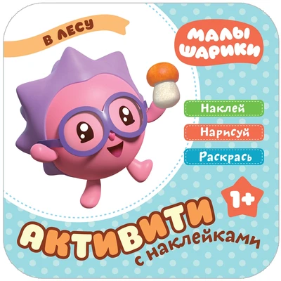 Малышарики. Активити с наклейками. В лесу 417907548