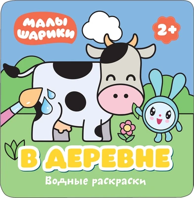 Малышарики. Водные раскраски. В деревне 1983216957