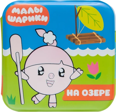 Малышарики. Волшебные раскраски (водные) На озере 1963580533