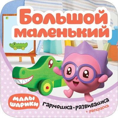 Малышарики. Гармошки-развивашки. Большой-маленький 200110844